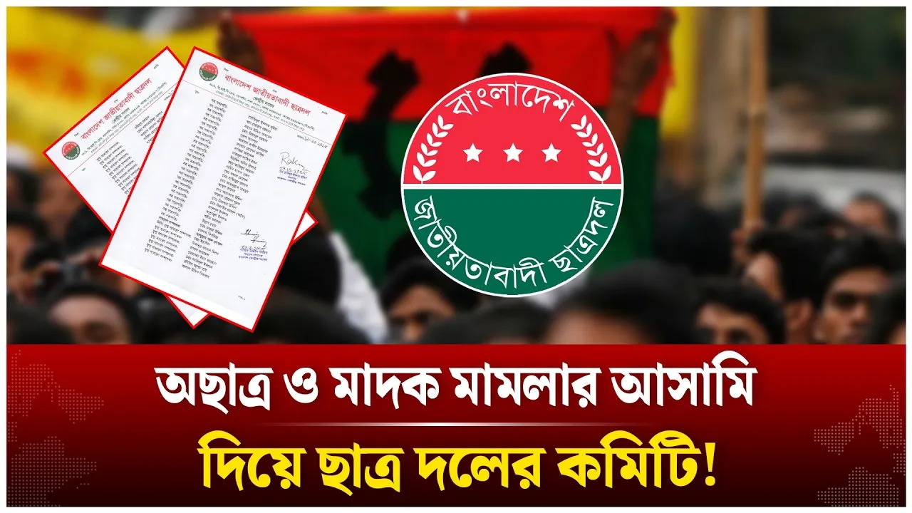 অছাত্র ও মা/দ/ক মামলার আ/সামি দিয়ে ছাত্র দলের কমিটি! | Chatra Dal | Committee| Time News