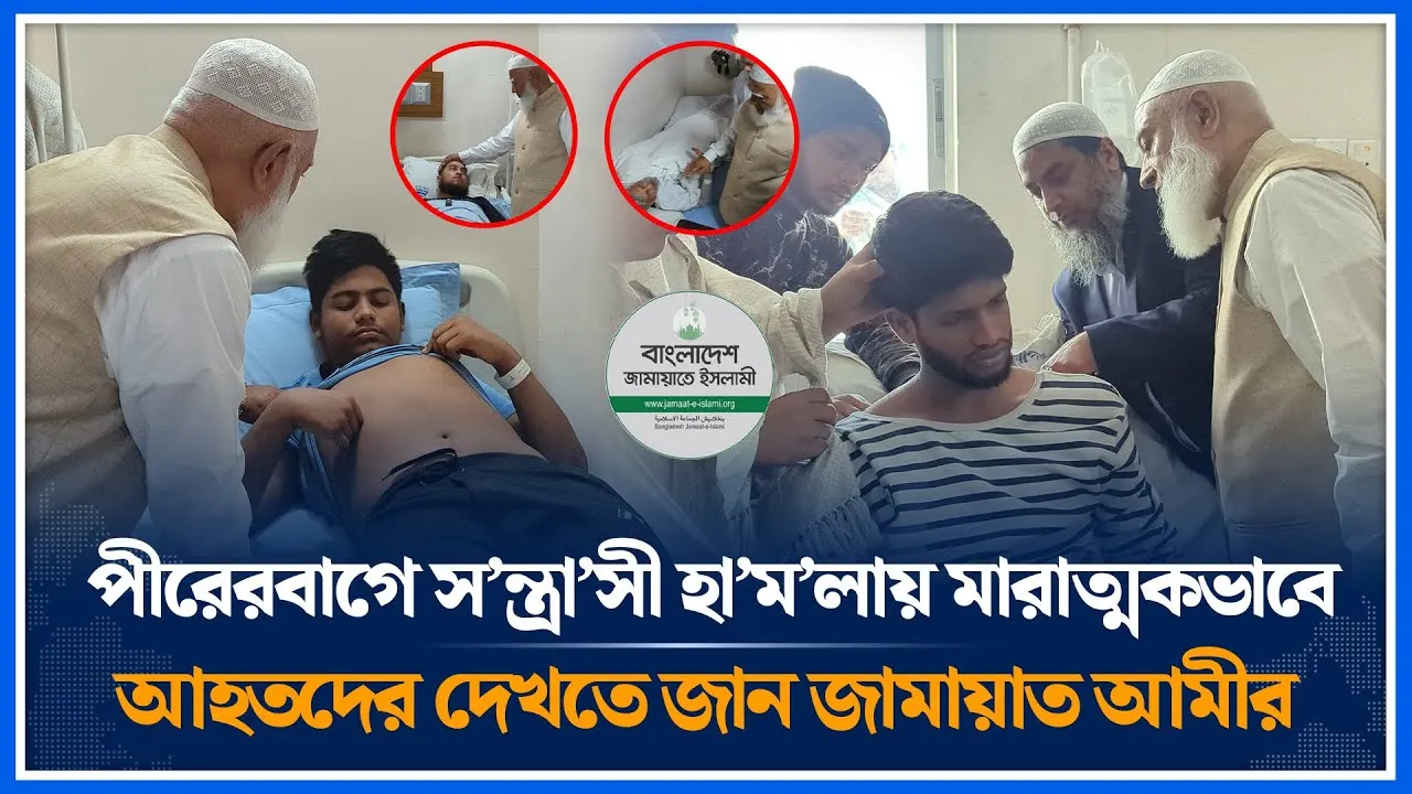 পীরেরবাগে স'ন্ত্রা'সী হা'ম'লায় মারাত্মকভাবে আহতদের দেখতে জান জামায়াত আমীর | Jamaat | Time News