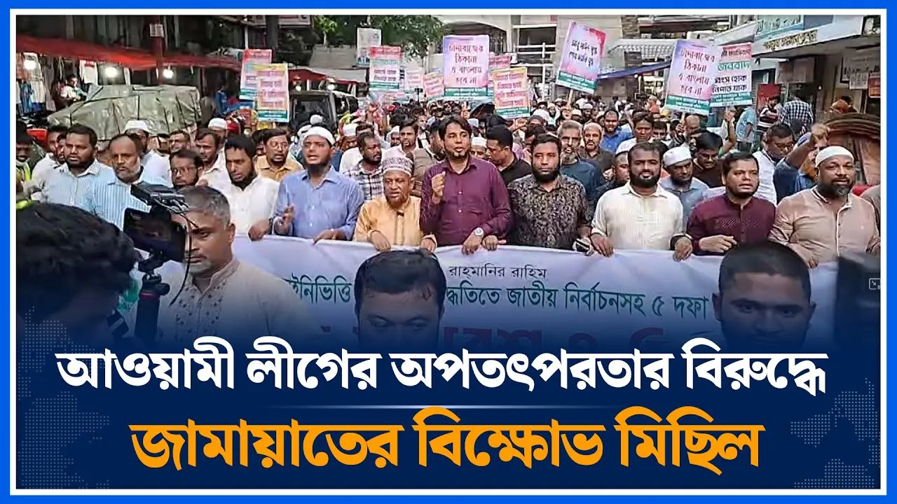 Live🔴আওয়ামীলীগের অপতৎপরতার বি'রু'দ্ধে জামায়াতের বি'ক্ষো'ভ মিছিল | Time News