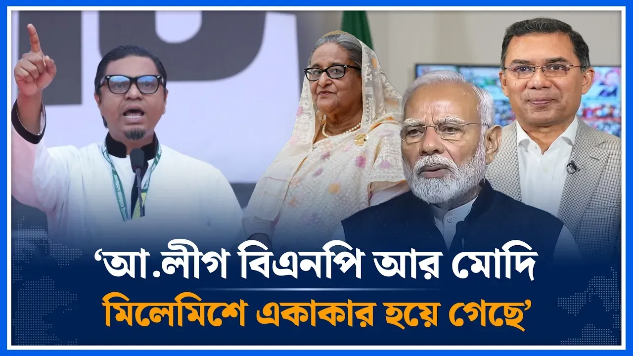 ‘আ.লীগ বিএনপি আর নরেন্দ্র মোদি মিলেমিশে একাকার হয়ে গেছে’ | awami league | Bnp | Time News