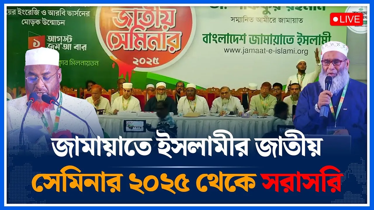 🔴LIVE: জামায়াতে ইসলামীর জাতীয় সেমিনার ২০২৫ থেকে সরাসরি | Jamaat Islami  | Time News
