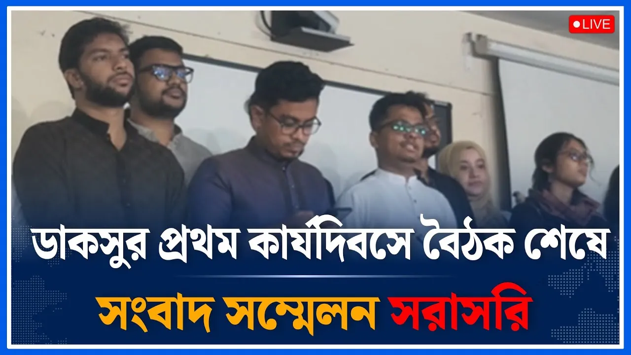 Live🔴Live🔴ডাকসুর প্রথম কার্যদিবসে বৈঠক শেষে  শিবির প্যানেলের  সংবাদ সম্মেলন সরাসরি | DU | Time News