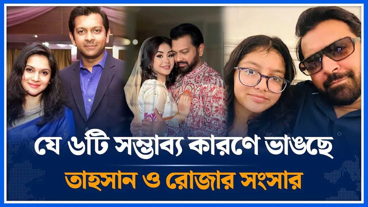যে কারণে ভেঙে গেল তাহসান-রোজার সংসার |  Tahsan | Roza | Tahsan Roza Breakup | Time News