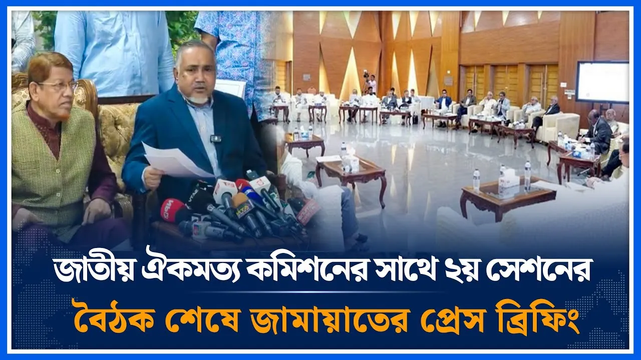 জাতীয় ঐকমত্য কমিশনের সাথে ২য় সেশনের বৈঠক শেষে জামায়াতের প্রেস ব্রিফিং | Jamaat | Time News