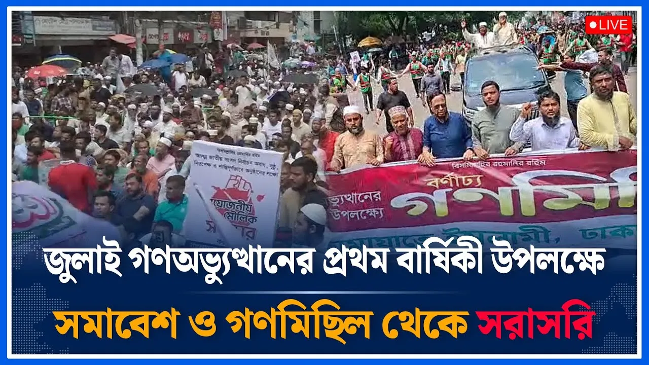 🔴LIVE: জুলাই ২০২৪ গণ-অভ্যুত্থানের প্রথম বার্ষিকী উপলক্ষে সমাবেশ ও গণমিছিল থেকে সরাসরি  | Time News