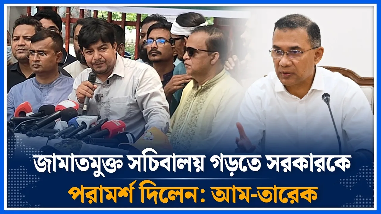 জামাতমুক্ত সচিবালয় গড়তে সরকারকে পরামর্শ দিলেন: আম-তারেক | Jamaat | Secretariat | Time News