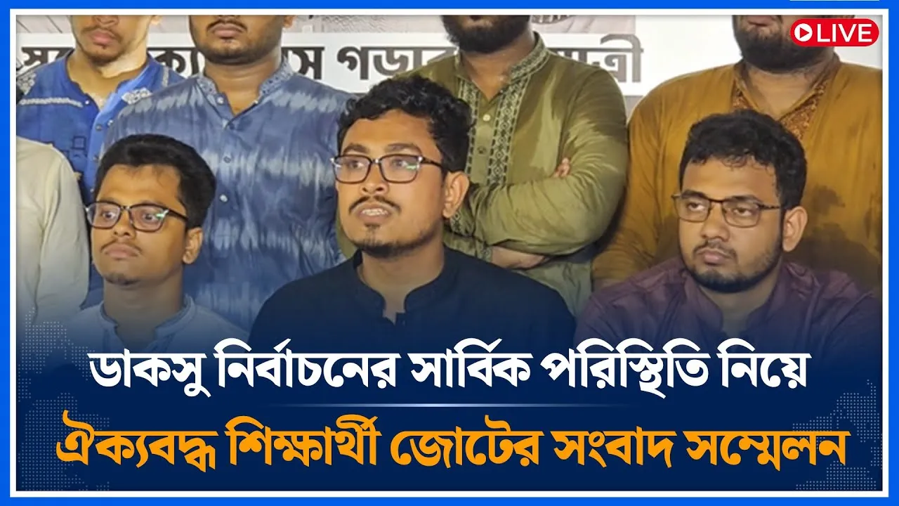 Live🔴ডাকসু নির্বাচনের সার্বিক পরিস্থিতি নিয়ে ঐক্যবদ্ধ শিক্ষার্থী জোটের সংবাদ সম্মেলন ।Time News