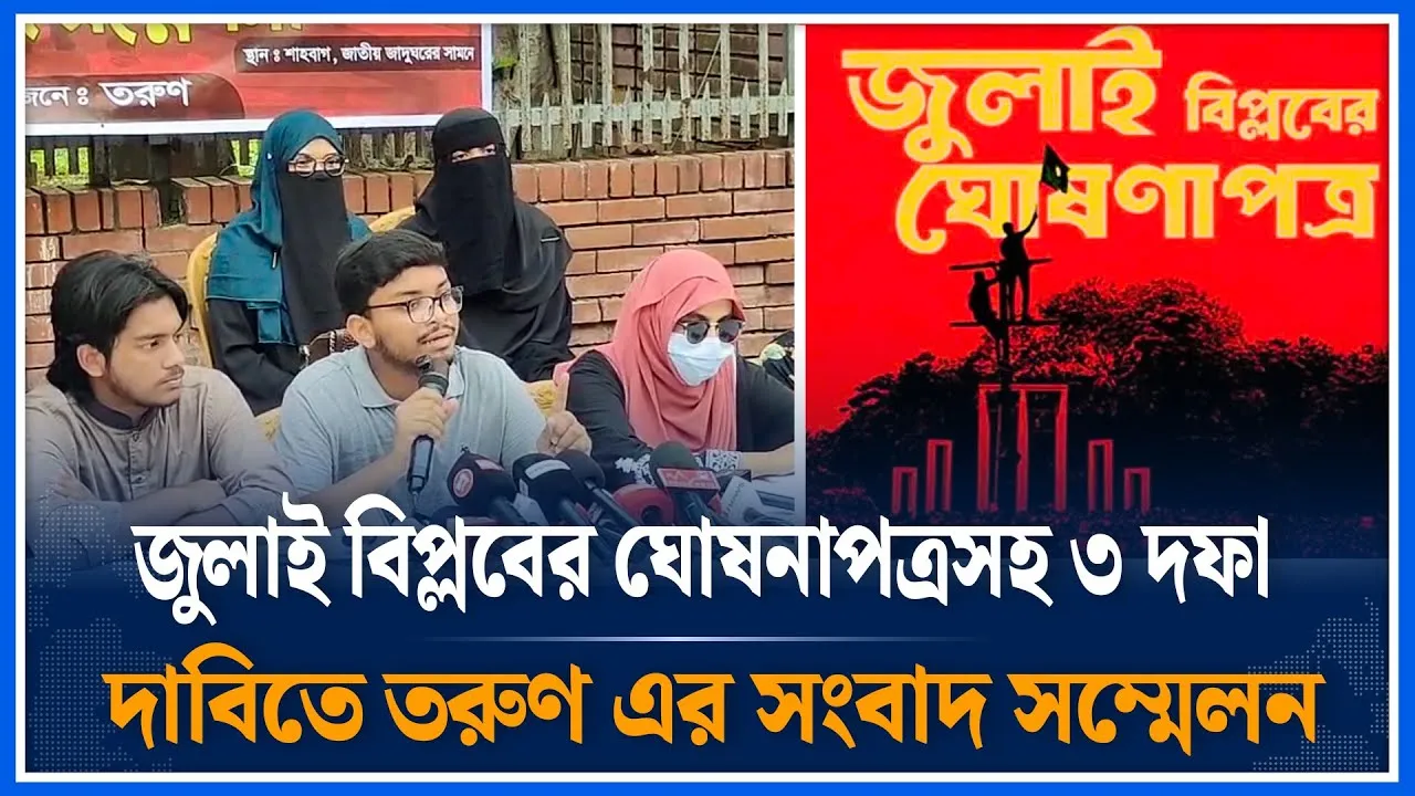 জুলাই বিপ্লবের ঘোষনাপত্রসহ ৩ দফা দাবিতে তরুণ এর সংবাদ সম্মেলন | July | Time News