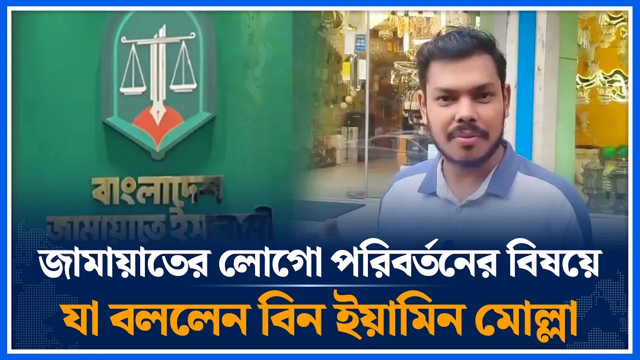 জামায়াতের লোগো পরিবর্তনের বিষয়ে যা বললেন বিন ইয়ামিন মোল্লা | Bin Yamin | Jamaat | Time News