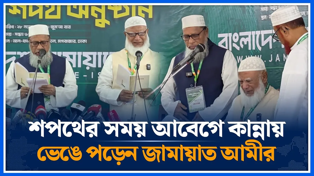 শপথের সময় কান্নায় ভেঙে পড়েন জামায়াত আমীর | Shafiqur Rahman | Jamaat | Time News