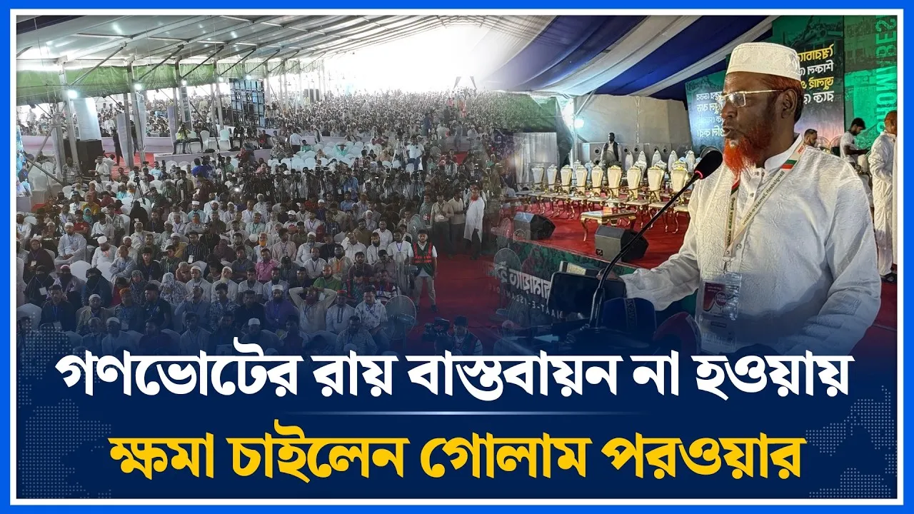 গণভোটের রায় বাস্তবায়ন না হওয়ায় ক্ষমা চাইলেন গোলাম পরওয়ার | Mia Golam Parwar | Time News