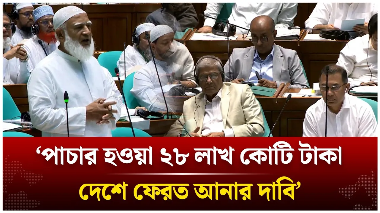 ‘পাচার হওয়া ২৮ লাখ কোটি টাকা দেশে ফেরত আনার দাবি’ | Sangsad | Jamaat | Time News Live