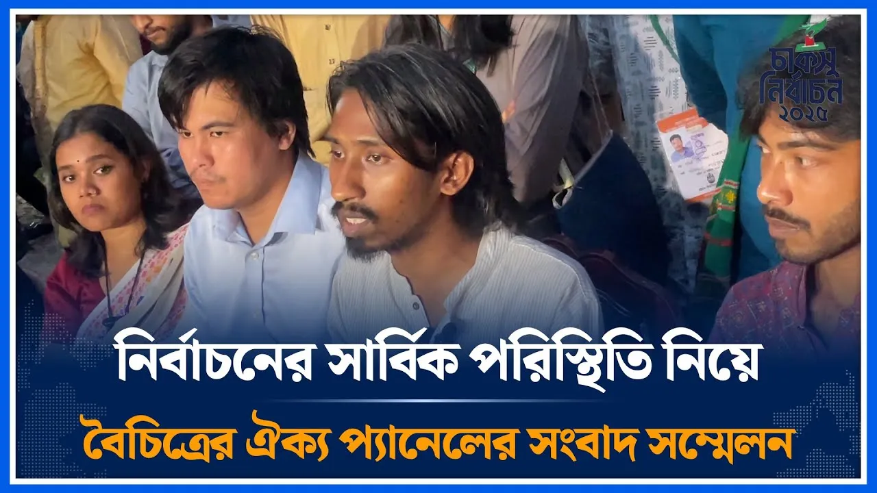 নির্বাচনের সার্বিক পরিস্থিতি নিয়ে বৈচিত্রের ঐক্য প্যানেলের সংবাদ সম্মেলন | CUCSU | Time News