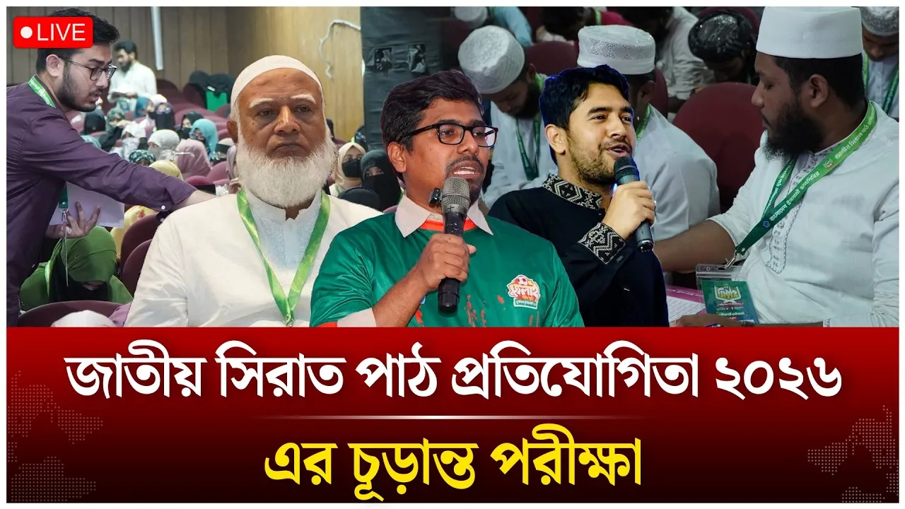 🔴Live: 'রোড টু সিরাহ' জাতীয় সিরাত পাঠ প্রতিযোগিতা ২০২৬'-এর চূড়ান্ত পরীক্ষা | Time News live