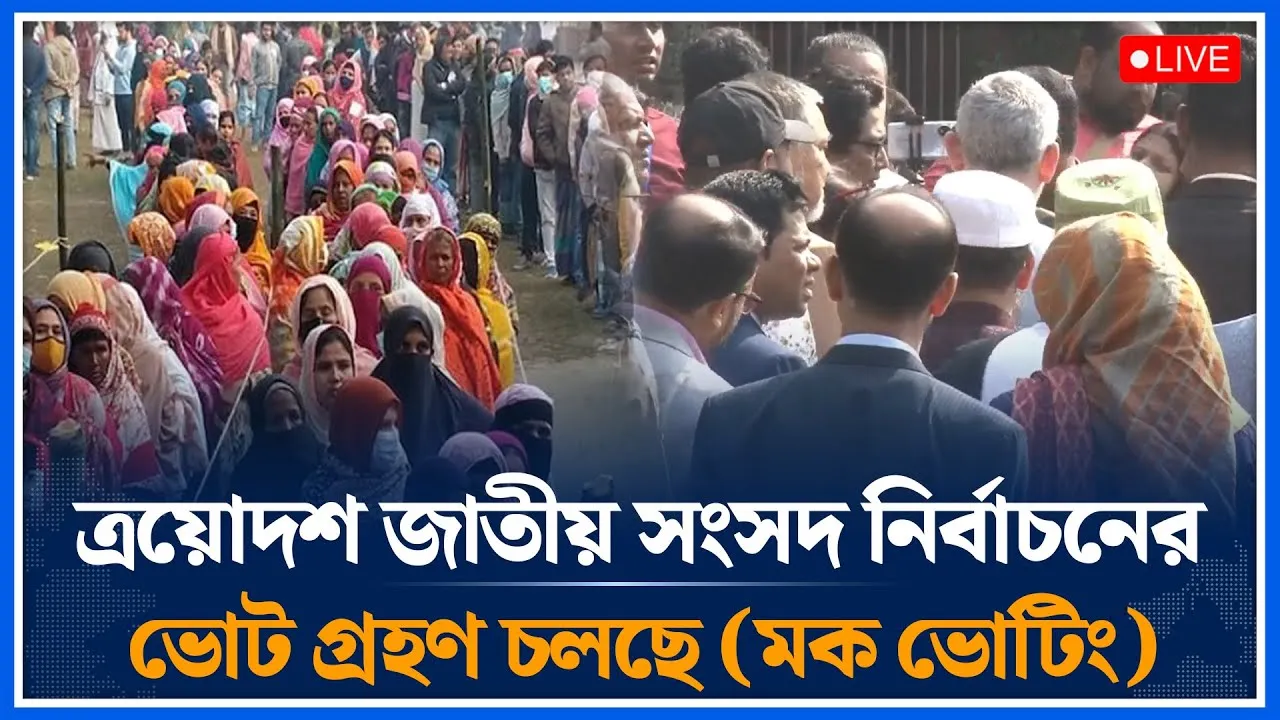 🔴LIVE: ত্রয়োদশ জাতীয় সংসদ নির্বাচন ভোট গ্রহণ চলছে (মক ভোটিং) | Election | Voting | Time News