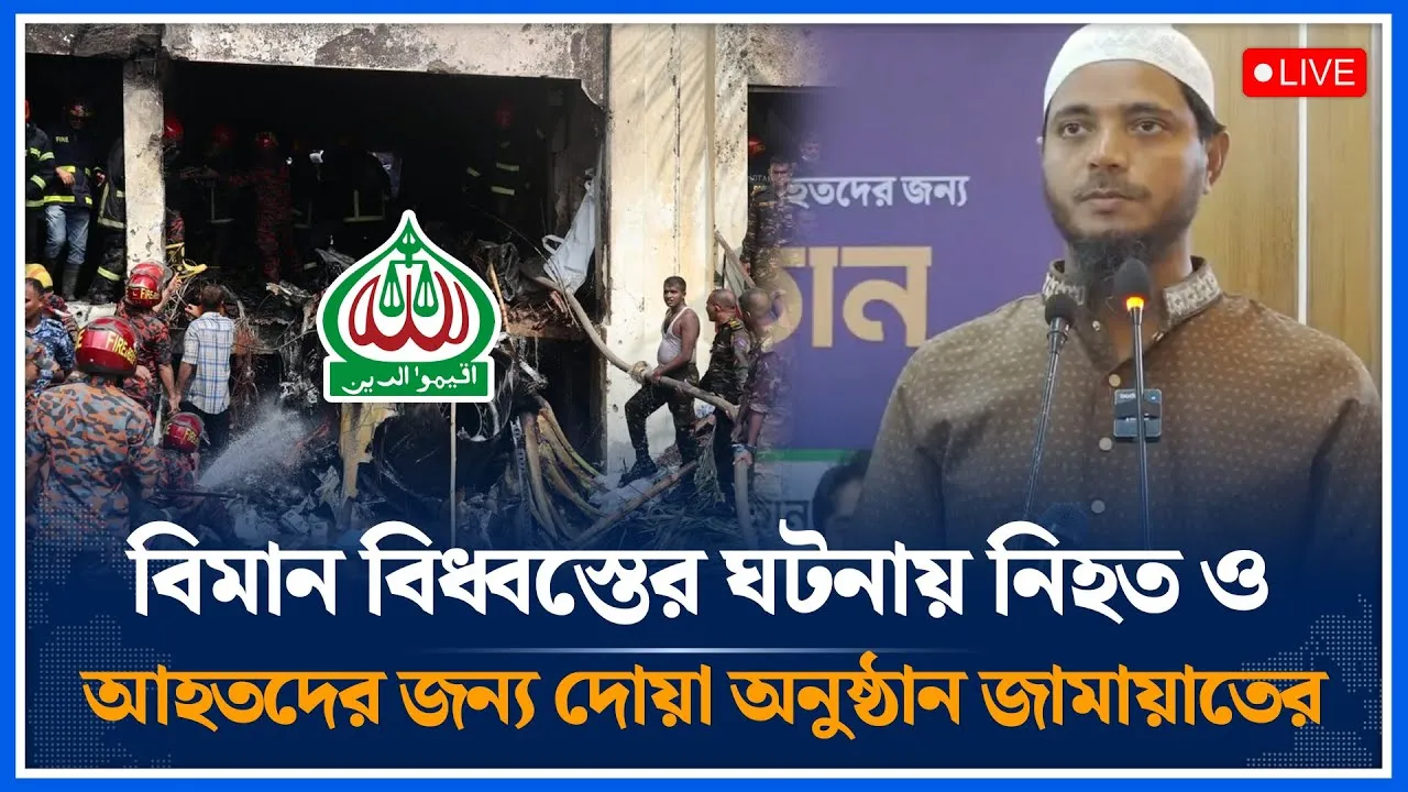 🔴LIVE: বিমান বিধ্বস্তের ঘটনায় নিহত ও আহতদের জন্য দোয়া অনুষ্ঠান জামায়াতের | Jamaat | Time News