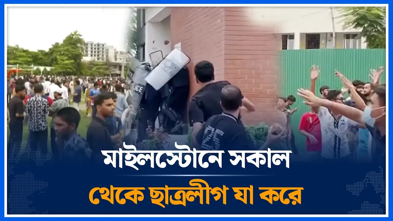 মাইলস্টোনে সকাল থেকে ছা/ত্র/লীগ যা করে | Milestone College | Chhatra League | Time News