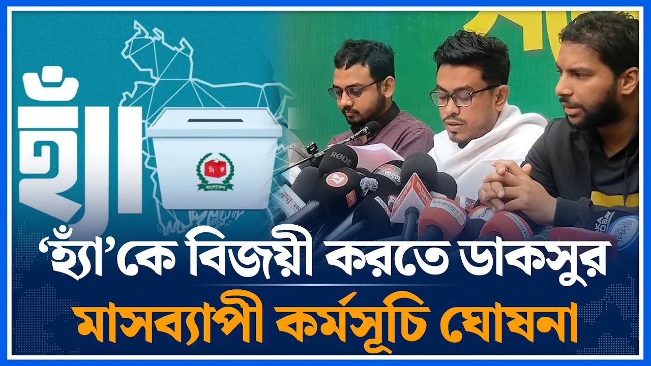 ‘হ্যাঁ’কে বিজয়ী করতে ডাকসুর মাসব্যাপী কর্মসূচি ঘোষনা |  Sadik Kayem | DUCSU | Referendum | Time News
