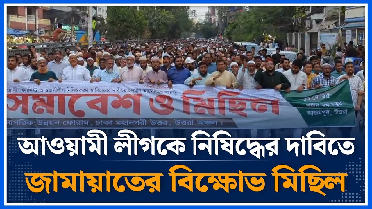 আওয়ামী লীগকে নি/ষিদ্ধের দাবিতে জামায়াতের বিক্ষোভ মিছিল | Jamaat Islami | Time News