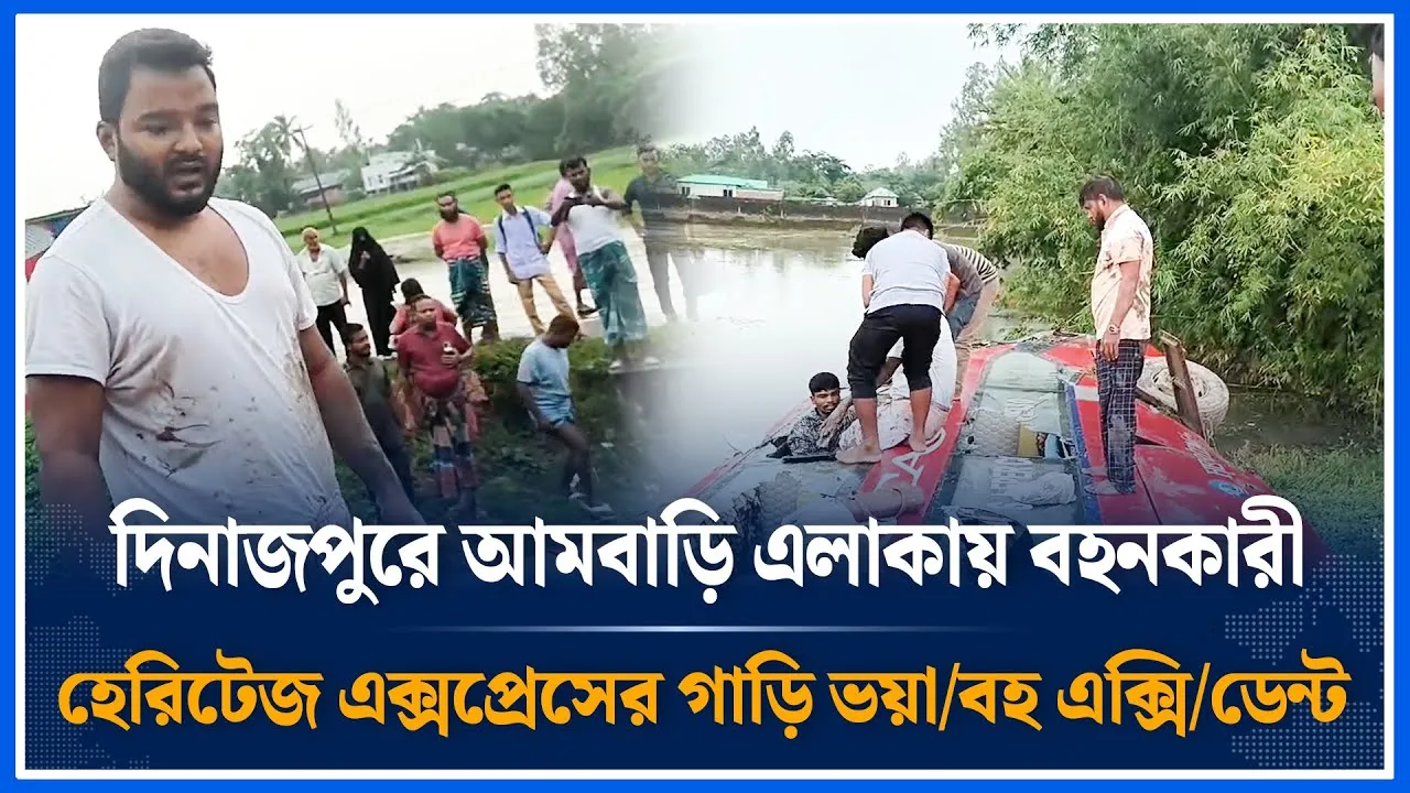 দিনাজপুরে আমবাড়ি এলাকায় বহনকারী হেরিটেজ এক্সপ্রেসের গাড়ি ভয়া/বহ এক্সি/ডেন | Farooq Hasan | Time News