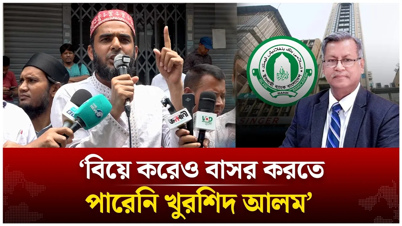 ‘বিয়ে করেও বাসর করতে পারেনি খুরশিদ আলম’ | Islami Bank | Time news Live