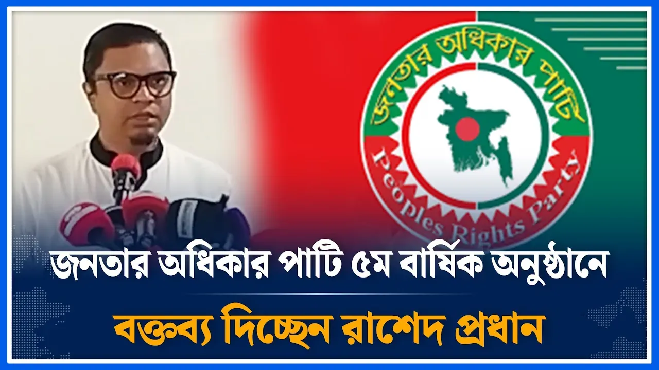 জাতীয় গণতান্ত্রিক পার্টির ৫ম বার্ষিক অনুষ্ঠানে বক্তব্য দিচ্ছেন রাশেদ প্রধান | Jagpa | Time News