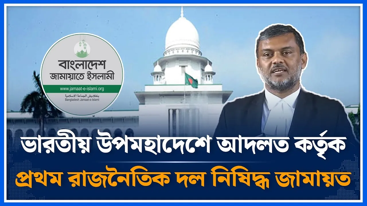 ভারতীয় উপমহাদেশে আদলত কর্তৃক প্রথম রাজনৈতিক দল নিষিদ্ধ জামায়ত | Jamaat Islami | Time News