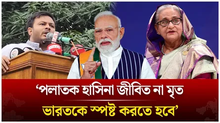 ‘পলাতক হাসিনা জীবিত না মৃ/ত, ভারতকে স্পষ্ট করতে হবে’ | Hasina | India | Time News Live