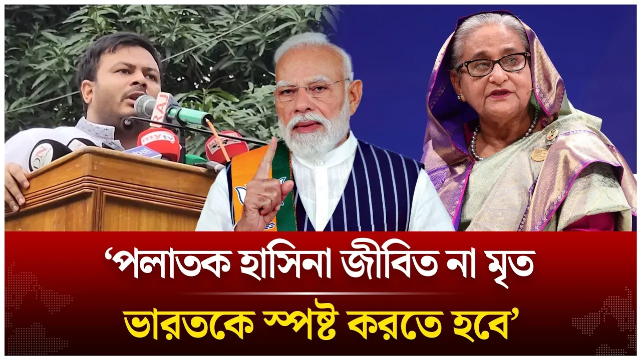 ‘পলাতক হাসিনা জীবিত না মৃ/ত, ভারতকে স্পষ্ট করতে হবে’ | Hasina | India | Time News Live