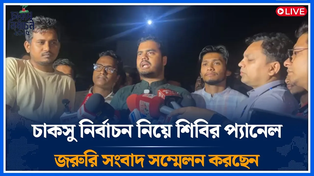 🔴LIVE চাকসু নির্বাচনের নিয়ে শিবির প্যানেল জরুরি সংবাদ সম্মেলন করছেন | CUCSU | Time News