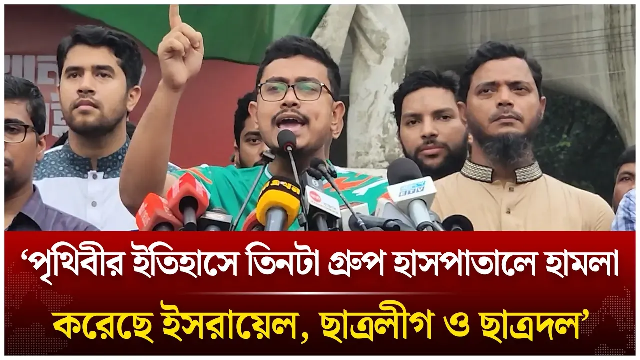 ‘পৃথিবীর ইতিহাসে তিনটা গ্রুপ হাসপাতালে হামলা করেছে ইস/রা/য়েল, ছাত্রলীগ ও ছাত্রদল’ | Time News Live
