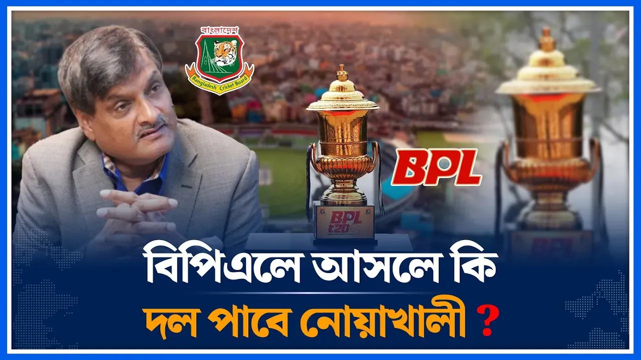বিপিএলে আসলে কি দল পাবে নোয়াখালী ? | Bangladesh Premier League | Noakhali | Team | Time News