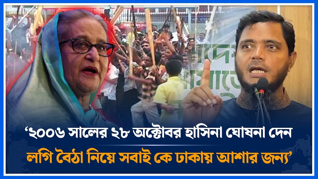 ২০০৬ সালের ২৮ অক্টোবর হাসিনা ঘোষনা দেন লগি বৈঠা নিয়ে সবাই কে ঢাকায় আশার জন্য | Hasina | Time News