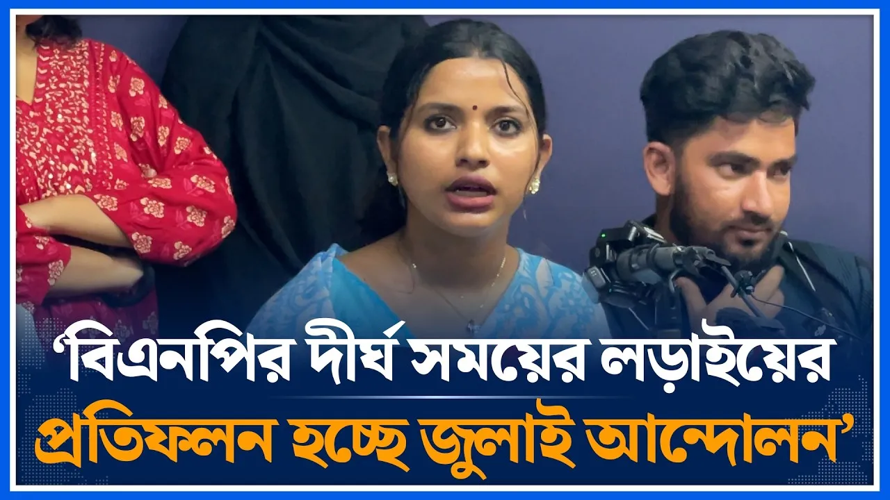 ‘বিএনপির দীর্ঘ সময়ের লড়াইয়ের প্রতিফলন হচ্ছে জুলাই আন্দোলন’ | BNP |  Farzana Sithi | Time News