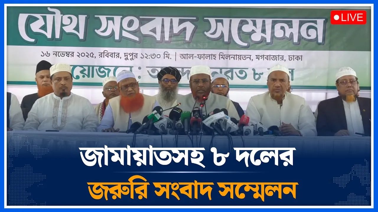 🔴LIVE: জামায়াতসহ ৮ দলের জরুরি সংবাদ সম্মেলন | Jamaat | Emergency press conference | Time News