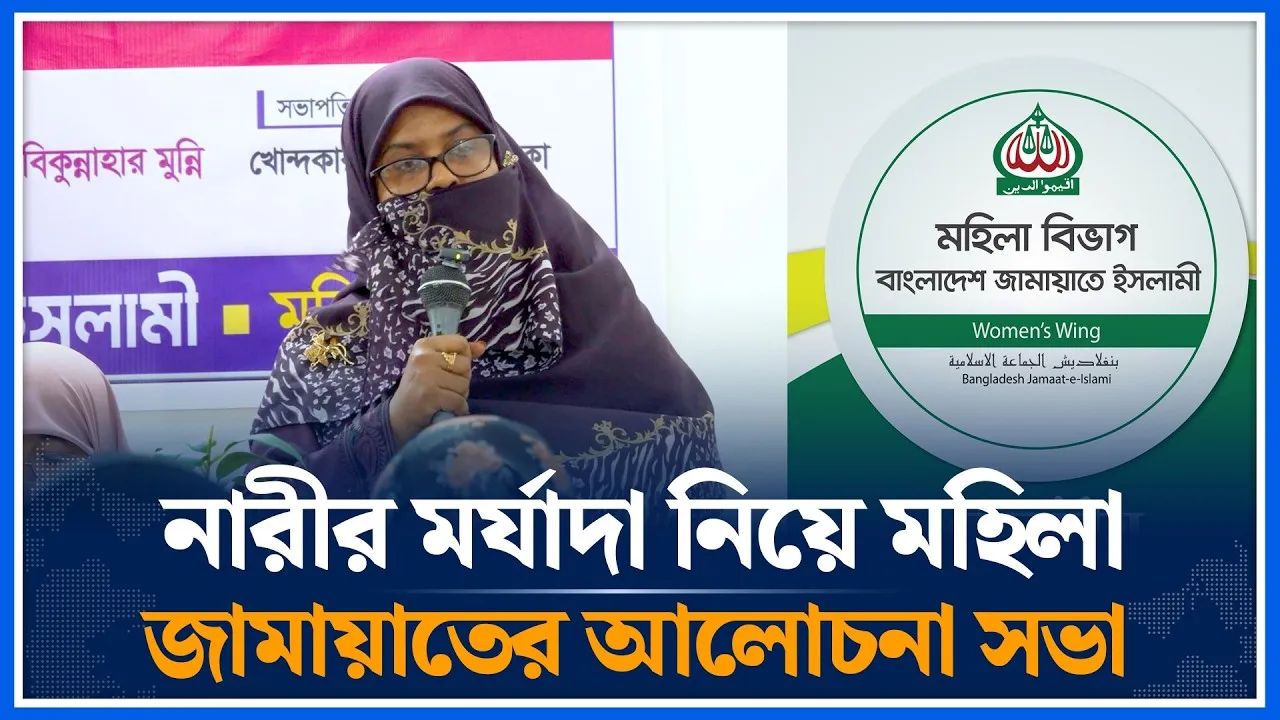 নারীর মর্যাদা নিয়ে মহিলা জামায়াতের আলোচনা সভা | Time News
