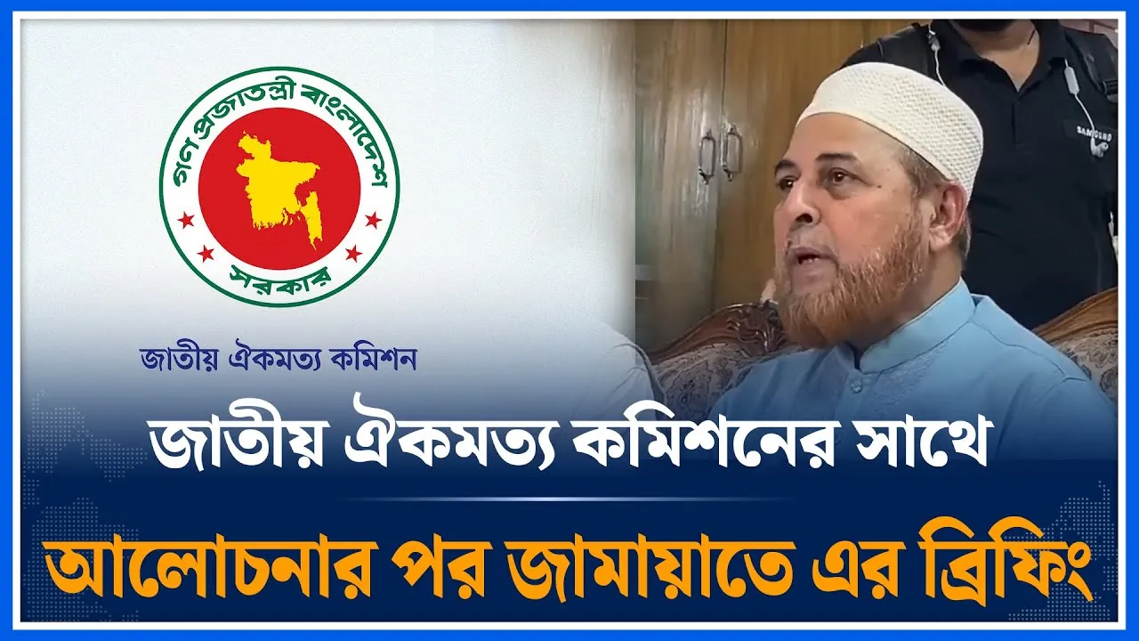🔴LIVE:  জাতীয় ঐকমত্য কমিশনের সাথে আলোচনার পর জামায়াতে এর ব্রিফিং | Jamaat | Time News