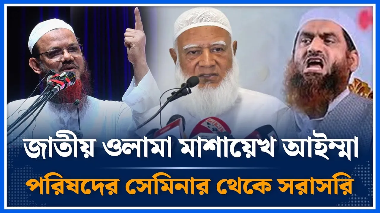 জাতীয় ওলামা মাশায়েখ আইম্মা পরিষদ সেমিনার থেকে সরাসরি | Time News