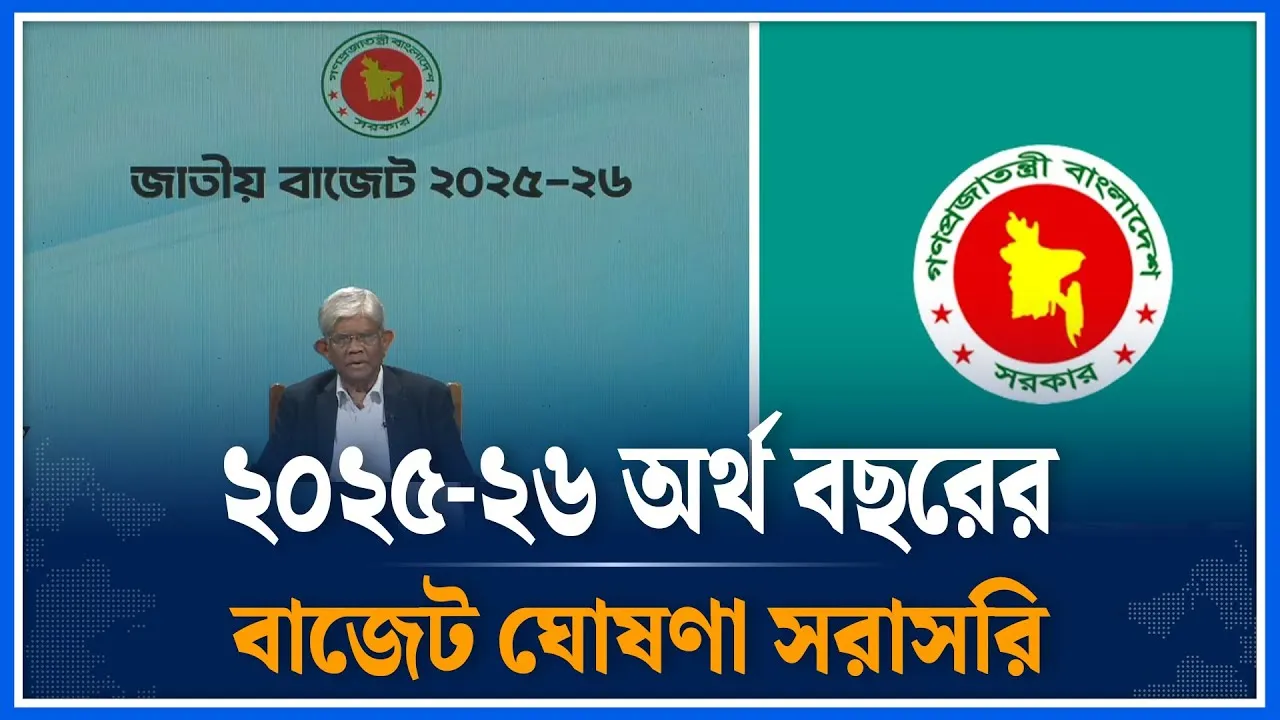 🔴LIVE:  ২০২৫-২৬ অর্থ বছরের বাজেট ঘোষণা | Bajet | Time News