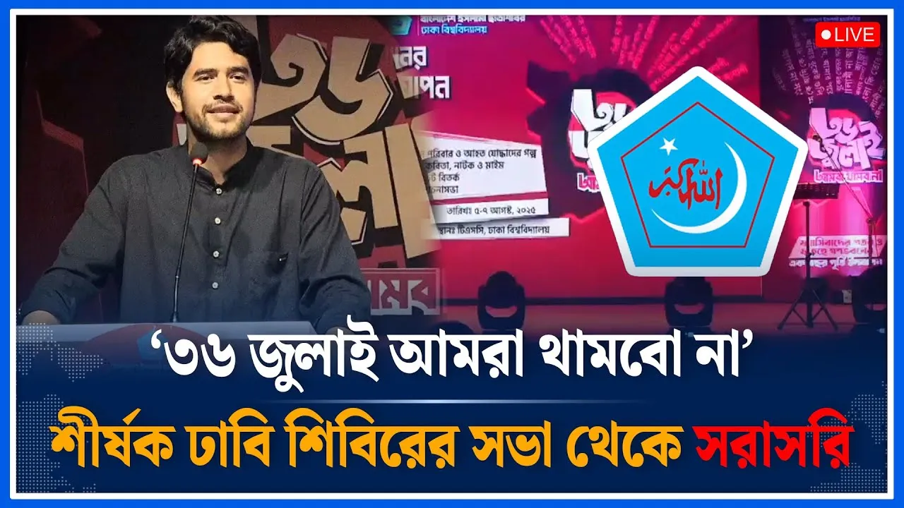 🔴LIVE:‘৩৬ জুলাই আমরা থামবো না’ শীর্ষক ঢাবি শিবিরের সভা  থেকে সরাসরি | Time News