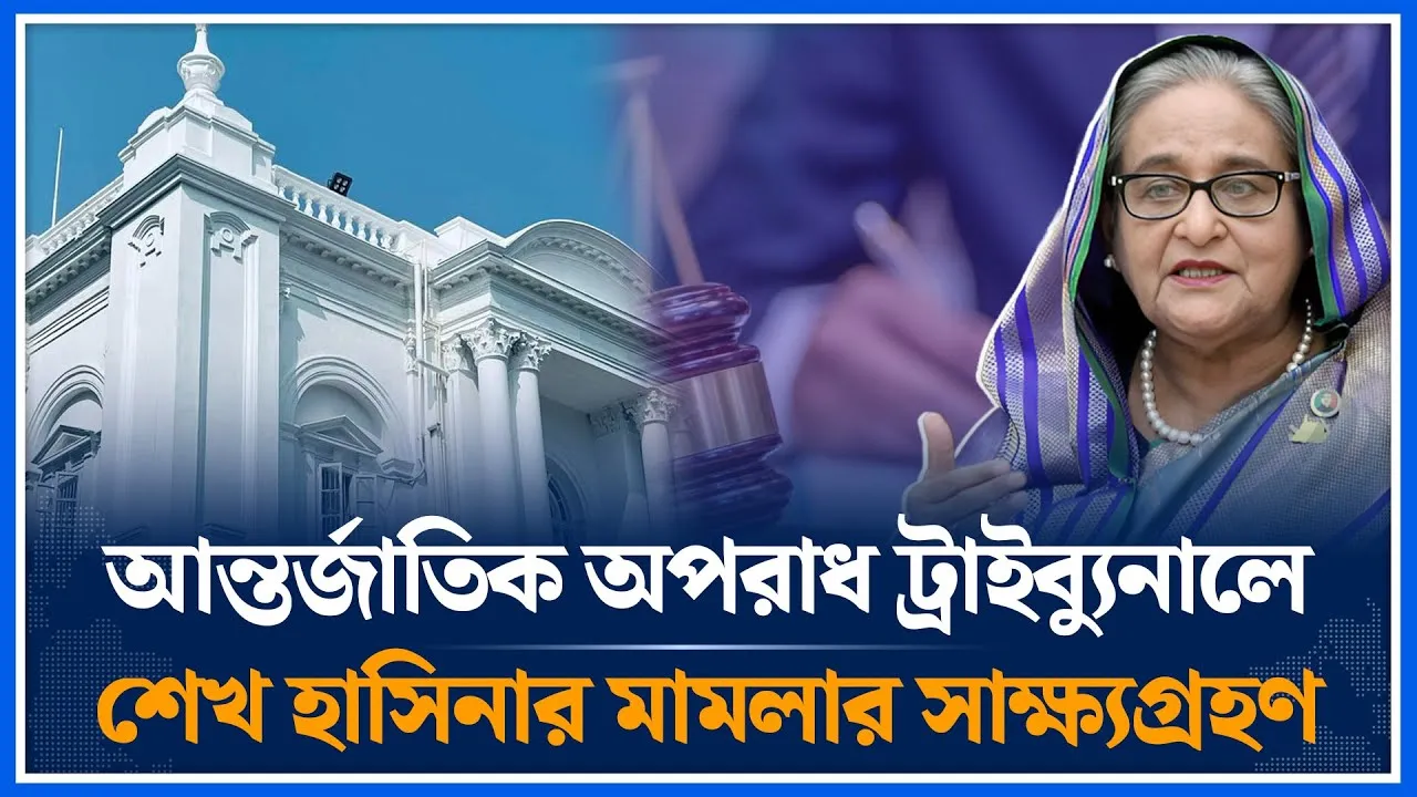 Live🔴ট্রাইব্যুনালে শেখ হাসিনার মামলার সাক্ষ্যগ্রহণ | Hasina | Time News