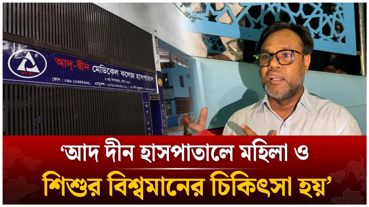 ‘আদ দীন হাসপাতালে শিশুর বিশ্বমানের চিকিৎসা হয়’ | Ad-Din Hospital | Time News Live