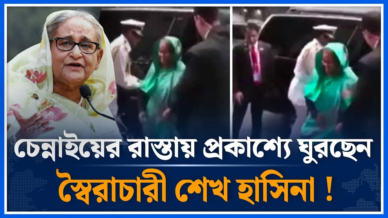 চেন্নাইয়ের রাস্তায় প্রকাশ্যে ঘুরছেন স্বৈ/রাচারী শেখ হাসিনা ! | Hasina | Time News
