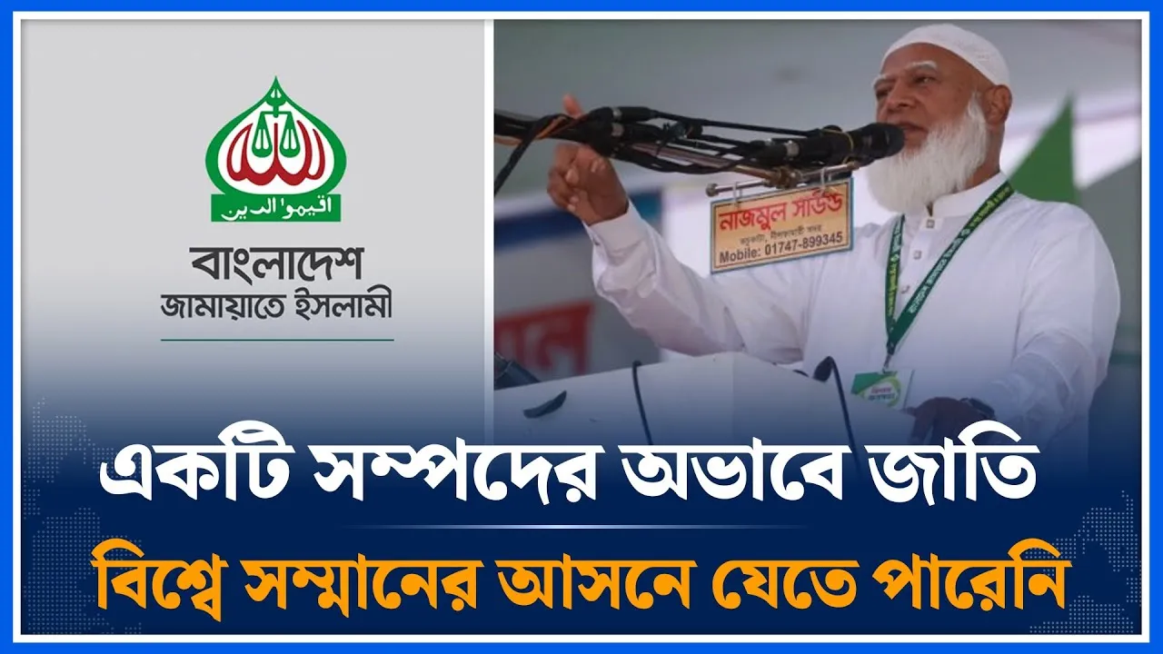 একটি সম্পদের অভাবে জাতি বিশ্বে সম্মানের আসনে যেতে পারেনি | Shafiqur Rahman | Jamaat | Time News