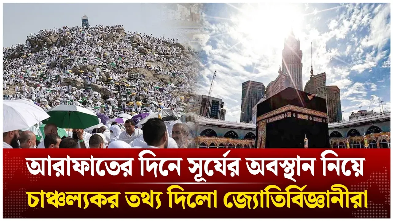 আরাফাতের দিনে কাবার ঠিক ওপরে সূর্য! | Macca | Day Of Arafah | Sun over Kaaba | Time News