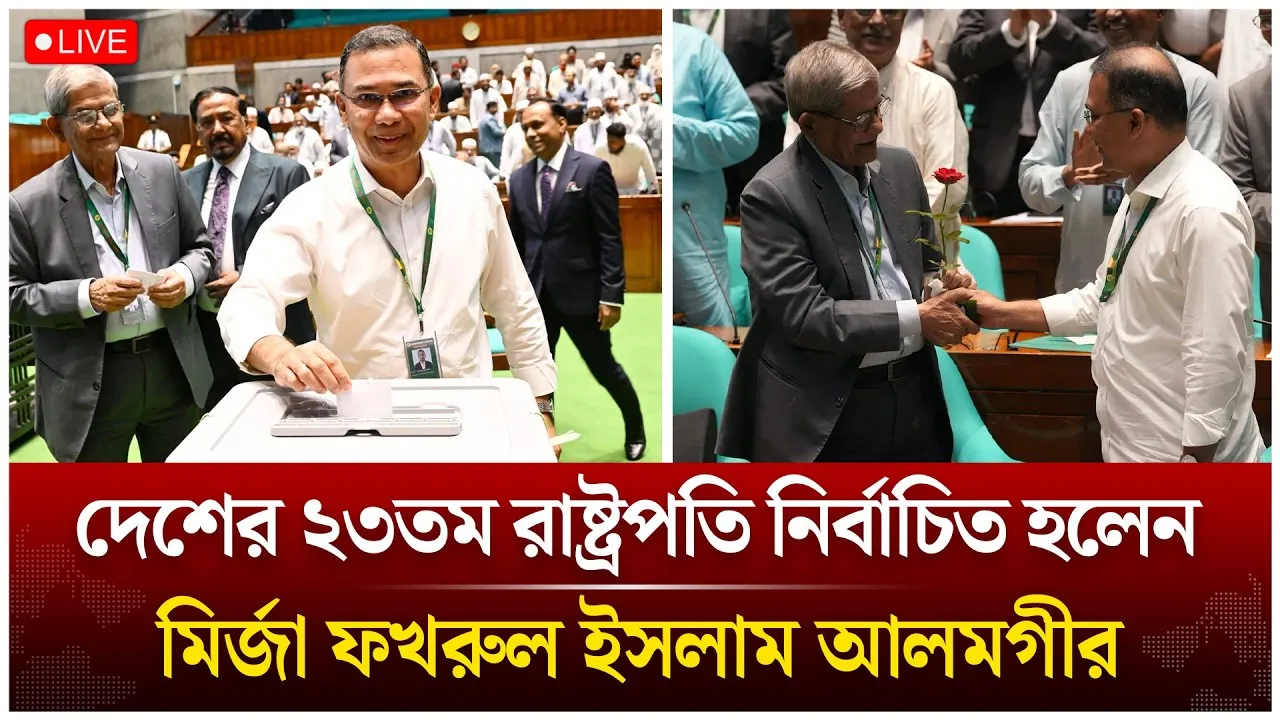 🔴LIVE: দেশের ২৩তম রাষ্ট্রপতি নির্বাচিত হলেন মির্জা ফখরুল ইসলাম আলমগীর | Time News