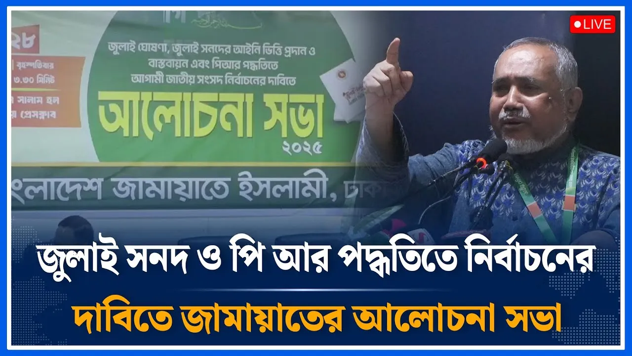 🔴LIVE: জুলাই সনদ ও পি আর পদ্ধতিতে নির্বাচনের দাবিতে জামায়াতের আলোচনা সভা | Jamaat | Time News