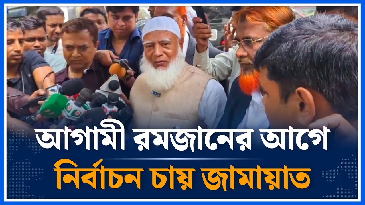 রমজানের আগেই নির্বাচন চায় জামায়াত | Shafiqur Rahman | Election | Jamaat Islami | Time News Live