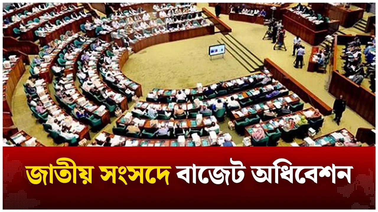 🔴LIVE: জাতীয় সংসদে বাজেট অধিবেশন | Sangsad | Time News live