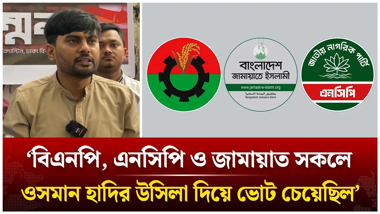 ‘বিএনপি, এনসিপি ও জামায়াত সকলে  হাদির উসিলা দিয়ে ভোট চেয়েছিল’ | BNP | NCP | Jamaat | Time News Live